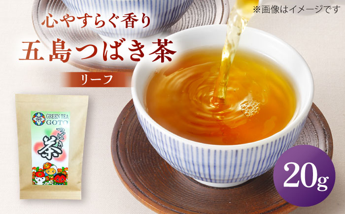 五島つばき茶リーフ２０g【グリーンティ五島】[PAV022]
