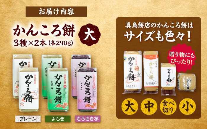 【素朴な味と自然の甘さ！モチモチ触感】かんころ餅 ６本セット【真鳥餅店】[PAP001] 