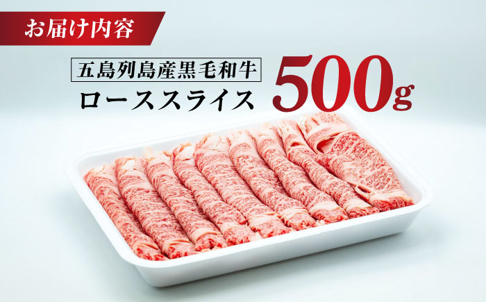 五島列島産 黒毛和牛 すき焼き用 肩ローススライス 500g 五島市/山口Farm [PGJ001]