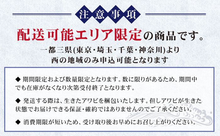 【到着日・受取時間指定必須】【配送エリア限定】【数量限定商品！】五島産養殖活きアワビ 1個あたり100g前後 小さいサイズ3個 あわび 鮑 五島市/（有）都工業 [PEX001]