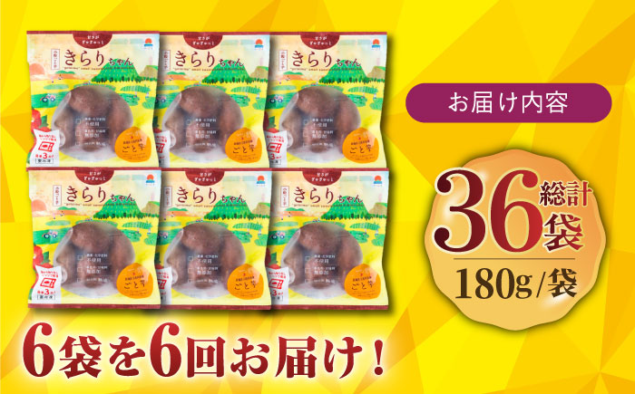 【全6回定期便】小粒ごと芋きらりちゃん (安納芋) 180g×6袋 さつまいも スイーツ 冷凍 野菜 レンジ 五島市/ごと [PBY041]