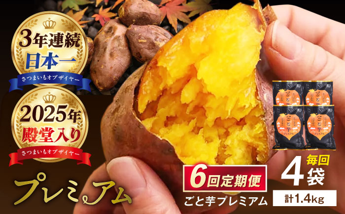 【6回定期便】【3年連続日本一】焼き芋 ごと芋プレミアム 350g×4袋 五島市/ごと[PBY053] レンジで簡単 サツマイモ おやつ 小分け さつまいも 芋