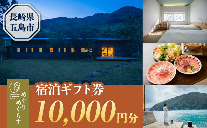 一棟貸切宿「めぐりめぐらす」宿泊ギフト券 10,000円分 旅行 クーポン チケット 五島市/めぐりめぐらす[PGB002] [PGB002]