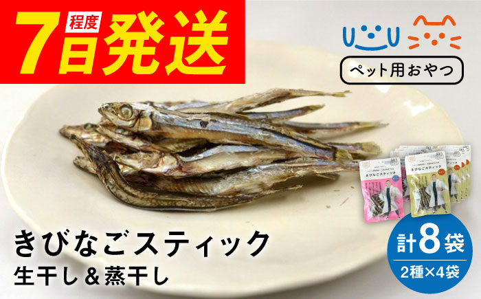 7日程度発送）【ペットフード】きびなごスティック8袋（生干し4袋/蒸干し4袋） 五島市/浜口水産[PAI011] 犬 おやつ 国産 きびなご キビナゴ 干物 魚 煮干し にぼし 健康 カルシウム いぬ スピード 年内発送 最短 最速 発送詰合せ ドックフード ペットフード