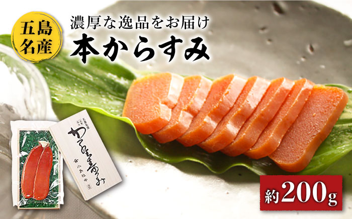 【最高級！日本三大珍味】お酒のお供に！ 五島名産 本からすみ 約200g【小島社中】[PDM003]