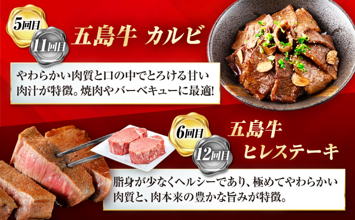 【12回定期便】五島牛の真髄を極める プレミアムコース 五島市/五島市ふるさと納税 [PZX028]