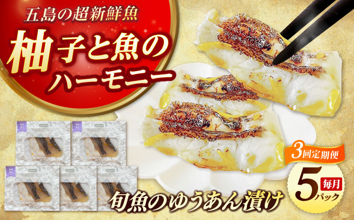 【3回定期便】旬魚の柚庵漬け5袋 ※魚種は旬の魚をおまかせ 五島市/金沢鮮魚[PEP034]