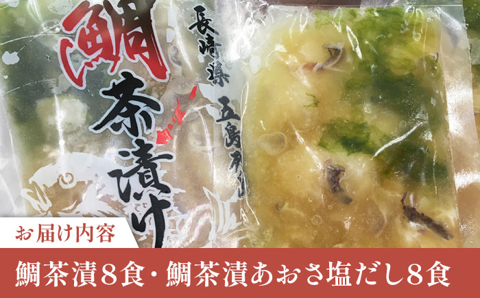 鯛茶漬8食・鯛茶漬アオサ塩だし8食入のセット【NEW パンドラ】 [PAD018]