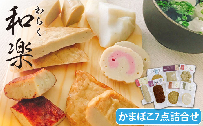 和楽 かまぼこ つみれ 7種詰合せ SDGs 五島市/しまおう [PAY007]