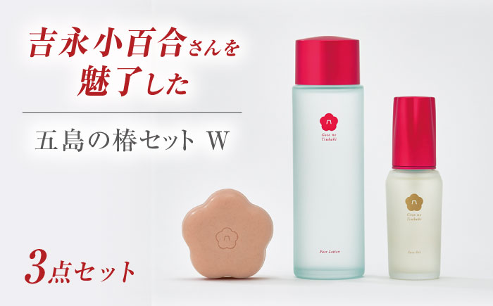 【シンプル3ステップのスキンケア】五島の椿セットW　椿酵母せっけん＆椿の葉保湿水＆椿酵母オイルW 五島市/五島の椿 [PEG054]