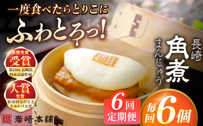 【全6回定期便】長崎角煮まんじゅう6個入 （袋） 豚肉 東坡肉 レンジ ふわふわ ほかほか 五島市/岩崎本舗 [PFL003]