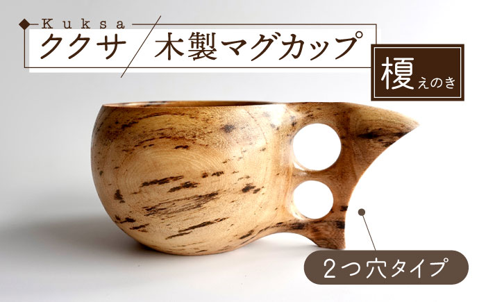 木製マグカップ ククサ（榎（エノキ） / 二つ穴）五島市/wan -made in Gotoislands- [PFG006]