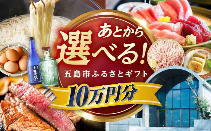 【あとから選べる】長崎県五島市ふるさとギフト 10万円分 和牛 魚 鮮魚 椿 うどん [PZX017]