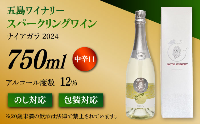 スパークリングワイン ナイアガラ2024 マスカット ぶどう 家飲み 酒 お酒 ワイン 五島市/五島ワイナリー [PAG032]