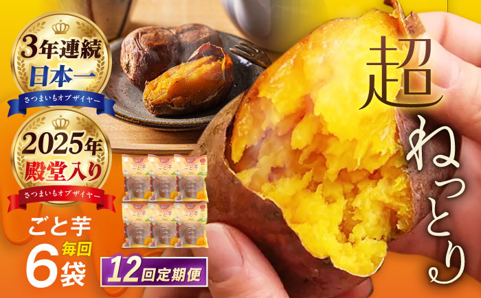 【12回定期便】【3年連続日本一】焼き芋 ごと芋 300g×6袋 五島市/ごと[PBY036] レンジで簡単 サツマイモ おやつ 小分け さつまいも 芋