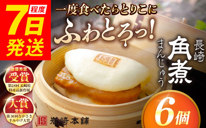 7日程度発送）長崎角煮まんじゅう6個入 （袋） 豚肉 東坡肉 レンジ ふわふわ ほかほか 五島市/岩崎本舗 [PFL001] スピード 最短 最速 発送
