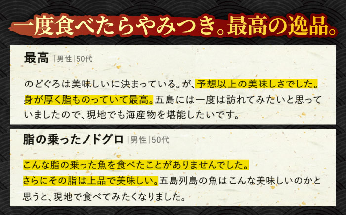 【12回定期便】のどぐろ一夜干し780g （130g×6尾） 五島市/愛情食彩[PCH007]  干物 ひもの 乾物 高級魚 のどぐろ 一夜干し 白身魚 五島市 魚 朝食 おかず おつまみ 定期 定期便