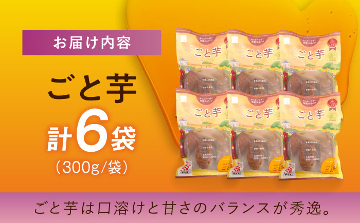 【3年連続日本一】焼き芋 ごと芋 300g×6袋 五島市/ごと[PBY003]焼き芋レンジで簡単 サツマイモ おやつ 小分け 芋 さつまいも スイーツ 冷凍 野菜 レンジ 