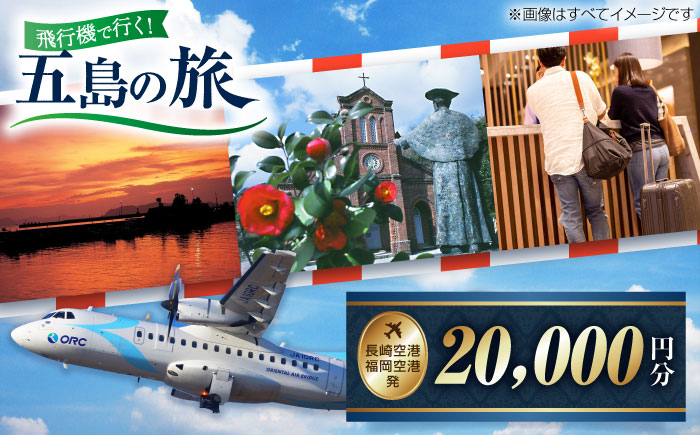 長崎空港・福岡空港発―五島旅で使える！トラベルクーポン20,000円分 五島市/長崎空港トラベルサービス [PGH001]