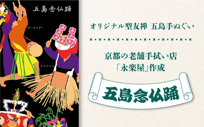 五島列島『五島念仏踊』オリジナル型友禅 てぬぐい 手ぬぐい 五島市/きわわ [PFT002]