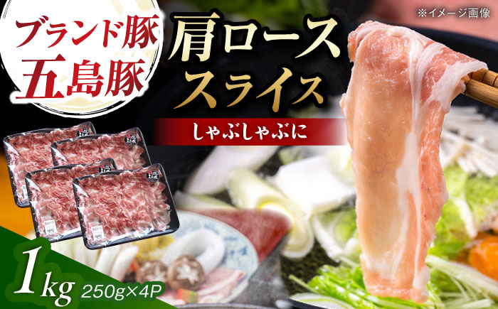 五島豚 肩ロース しゃぶしゃぶ用 1kg 五島市/五島牛 肉のむらおか [PGP001]