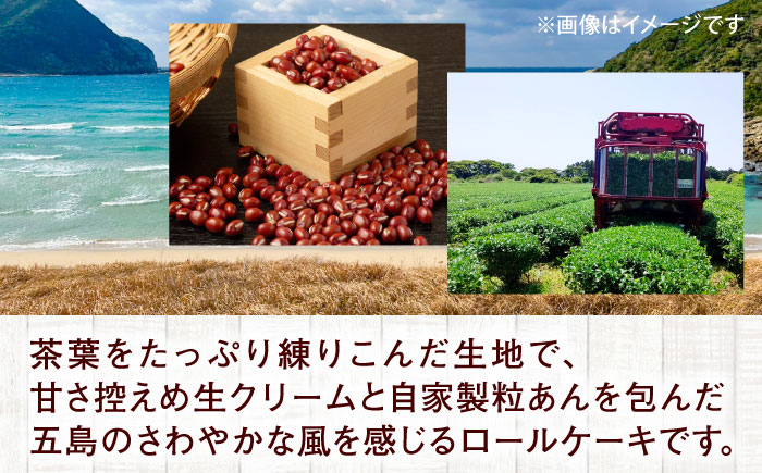 【全3回定期便】島のお茶ロールケーキ 五島市/uncalin [PGK026]