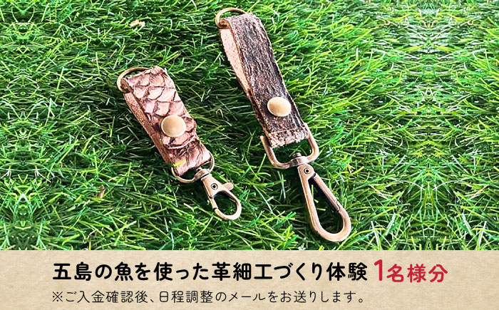 五島の魚を使った革細工づくり体験（1名様）五島市/西田商店 [PGT001]