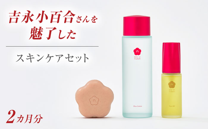 五島の椿セット（2ヶ月分）五島市/五島の椿 [PEG012]