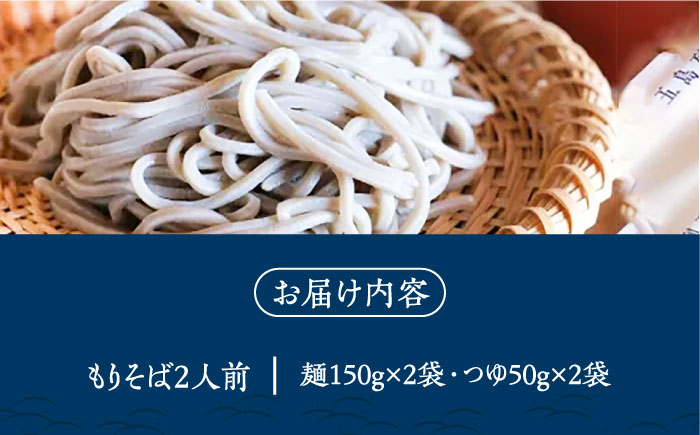 【島の風土が凝縮！五島の蕎麦】ごSOBA もりそば 2人前 魚醤使用の麺つゆ付き ざるそば 冷凍 五島市/株式会社Factory [PFN005]