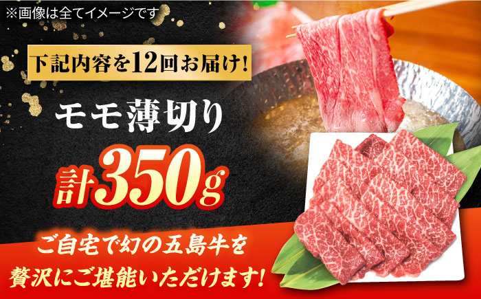 【12回定期便】五島牛 モモ薄切り 350g 五島市/ごとう農業協同組合 [PAF081]