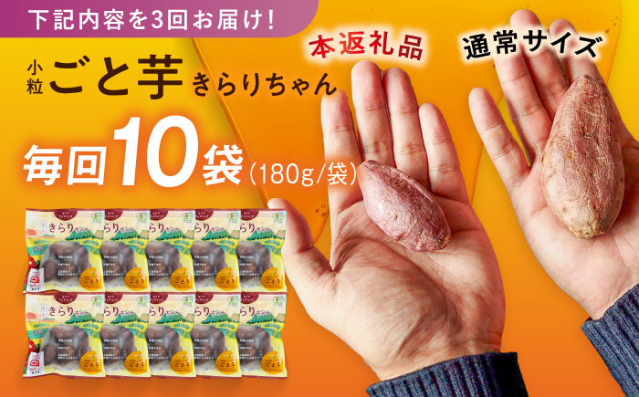 【3回定期便】【3年連続日本一】焼き芋 小粒ごと芋きらりちゃん 180g×10袋 五島市/ごと[PBY058] レンジで簡単 サツマイモ おやつ 小分け さつまいも 芋