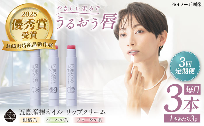 【3回定期便】リップクリーム3本セット 五島市/合資会社椿乃[PAM054]