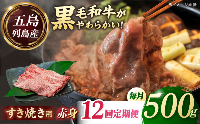 【全12回定期便】五島列島産 黒毛和牛 すき焼き用 赤身 500g 五島市/山口Farm [PGJ012]