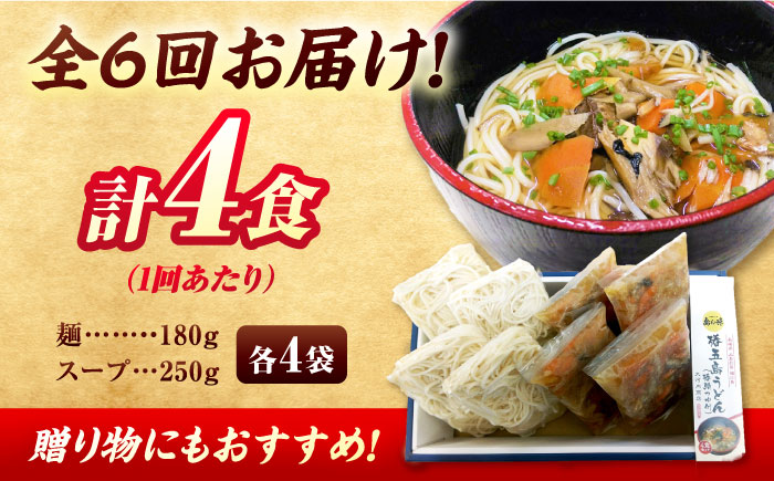 【全6回定期便】 椿鯖うどん （具だくさん 五島うどん） 4人前 五島市/大河内商店  [PAQ014]