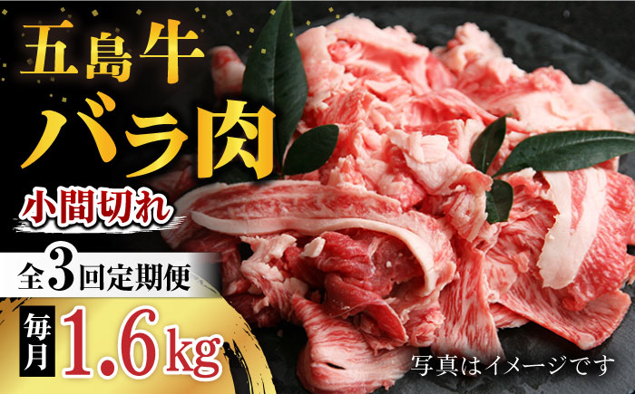 【3回定期便】五島牛 バラ小間切れ 1.6kg 五島市/ ごとう農業協同組合 [PAF070]