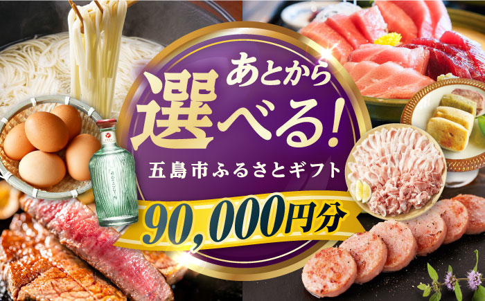 【あとから選べる】長崎県五島市ふるさとギフト 9万円分 和牛 魚 鮮魚 椿 うどん [PZX016]