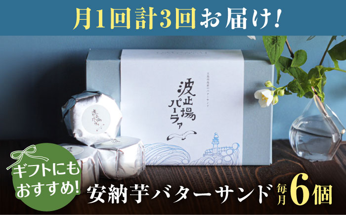 【全3回定期便】波止場の安納芋のバターサンド 五島市/波止場パーラァ [PGI002]