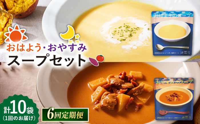 【6回定期便】おはようのスープ5袋（芋ポタージュ）＆おやすみのスープ5袋（トマトポタージュ） 五島市/ごと[PBY017]  さつまいも トマト レトルト 野菜スープ 五島市