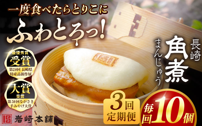 【全3回定期便】長崎角煮まんじゅう10個 （袋） 豚肉 東坡肉 レンジ ふわふわ ほかほか 五島市/岩崎本舗 [PFL010]