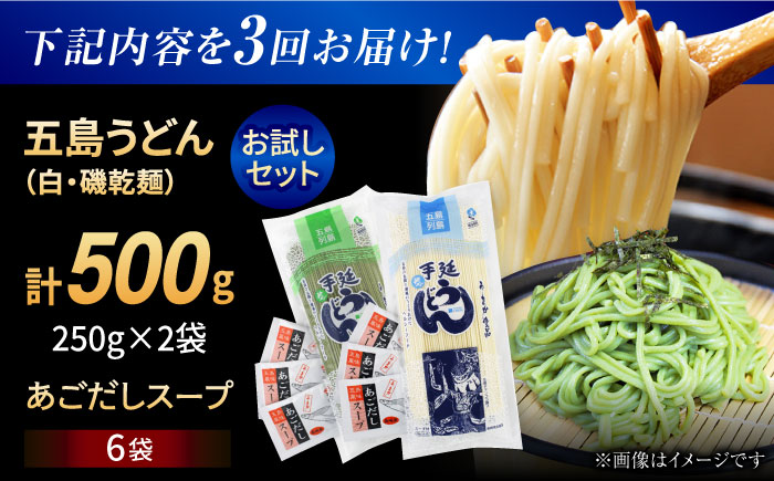 【全3回定期便】五島うどん（白1本・磯1本入り）250×2袋+あごだしスープ6袋　五島市/五島あすなろ会 うまか食品 [PAS039]