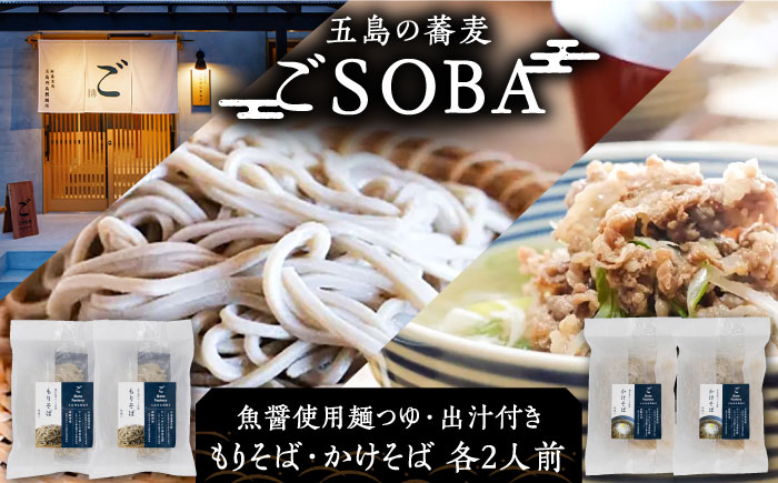 【島の風土が凝縮！五島の蕎麦】ごSOBA 4人前 魚醤使用の麺つゆ・出汁付き そば 冷凍 五島市/株式会社Factory [PFN008]