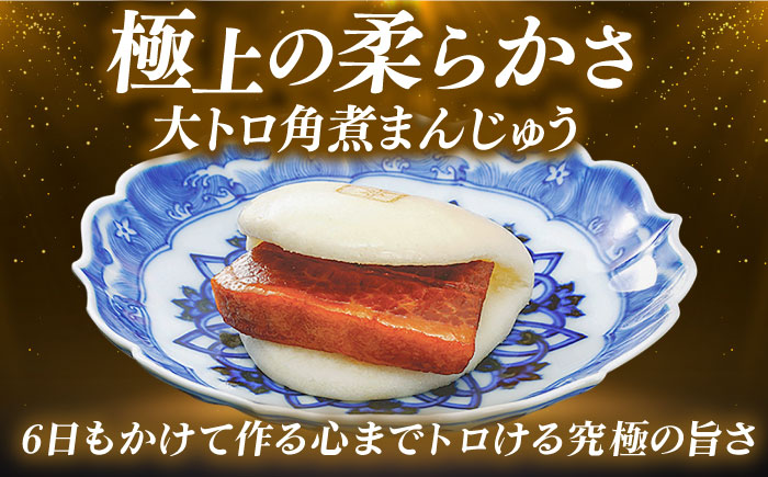 【全12回定期便】長崎角煮まんじゅう8個 （箱）・大とろ角煮まんじゅう8個 （箱） 豚肉 東坡肉 ふわふわ ほかほか 五島市/岩崎本舗 [PFL020]