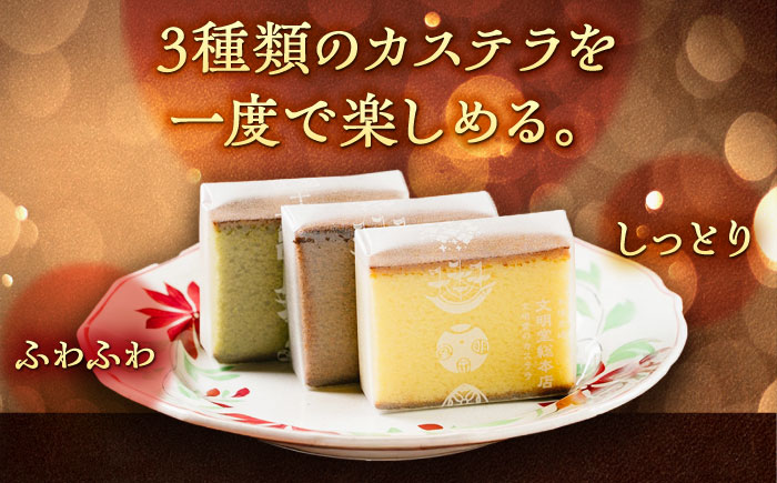 【全12回定期便】カット包装カステラ 3箱入 （各5切入） プレーン 抹茶 チョコ 五島市/文明堂総本店 [PEO016]