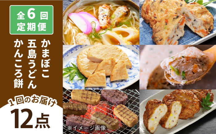 【全6回定期便】五島ばらもんセット【しまおう】 [PAY040]