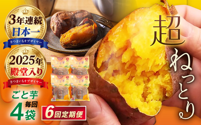 【6回定期便】【3年連続日本一】焼き芋 ごと芋 300g×4袋 五島市/ごと[PBY044] レンジで簡単 サツマイモ おやつ 小分け さつまいも 芋