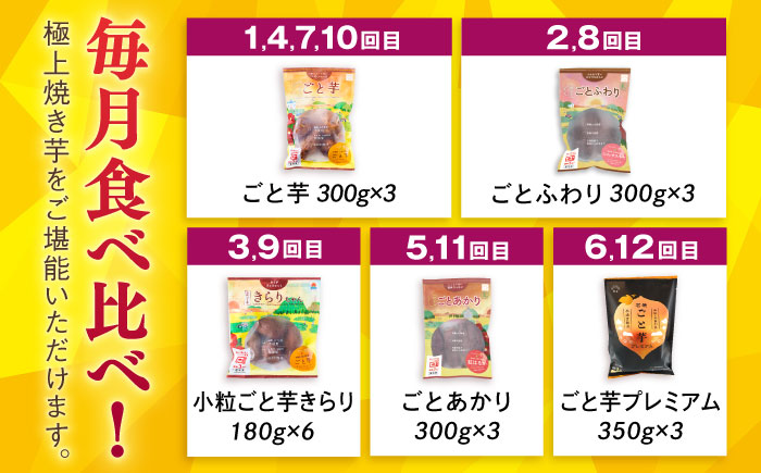 【12回定期便】お届け内容が毎月変わる！焼き芋定期便 五島市/ごと株式会社 [PBY066]