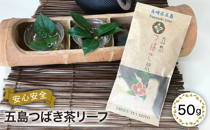 【有機JAS認定】五島つばき茶リーフ５０g【グリーンティ五島】[PAV020]