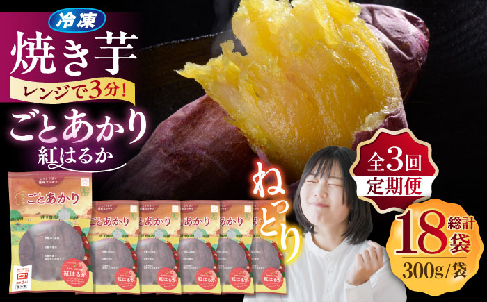 【全3回定期便】焼き芋ごとあかり （紅はるか） 300g×6袋 さつまいも スイーツ 冷凍 野菜 レンジ 五島市/ごと [PBY025]