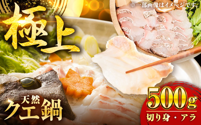 【五島の漁師直送】天然クエ 鍋用切り身 五島市/Sun Sea Go Company [PGL013]