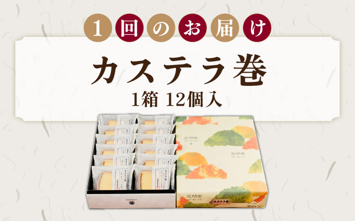 【全6回定期便】カステラ巻 1箱 （12個入） 個包装 長崎 土産 ギフト 五島市/文明堂総本店 [PEO011]